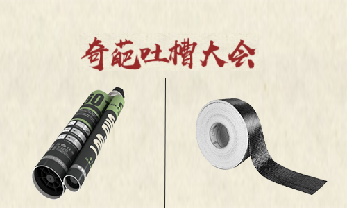 吐槽大會！聽完加固材料的吐槽后 懷疑哪家好