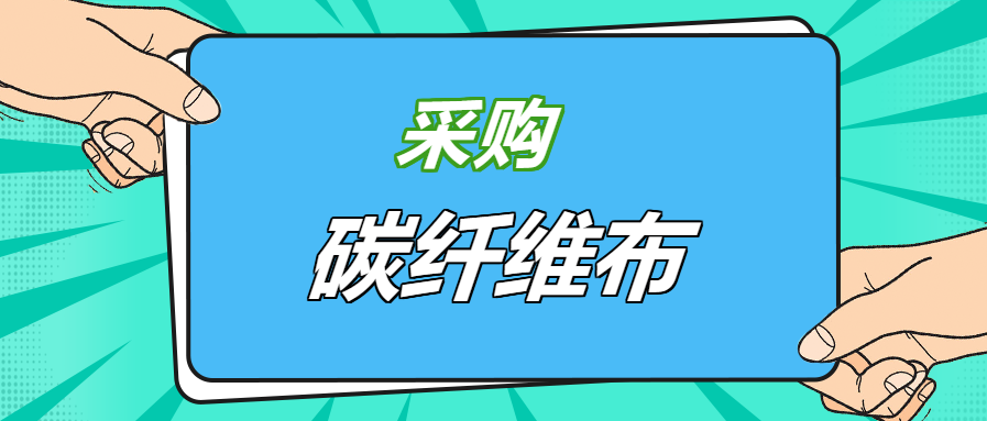 壓箱底經驗之談：好品牌碳纖維布，就應該這樣選！