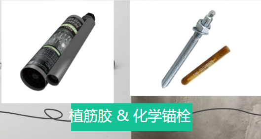 植筋膠和化學錨栓兩者之間相似和不同之處，有了解嗎？