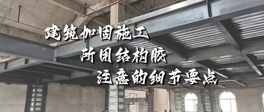 建筑加固施工所用結構膠，你不能不注意的細節要點！